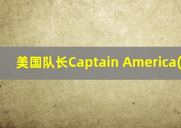 美国队长Captain America(1990)